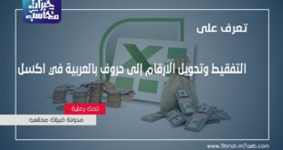 التفقيط وتحويل الارقام إلى حروف بالعربية في اكسل