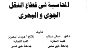 كتاب المحاسبة في قطاع النقل الجوي والبحري كلية التجارة جامعة عين شمس