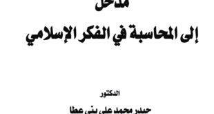 كتاب مدخل إلى المحاسبة في الفكر الاسلامي للدكتور حيدر محمد علي بني عطا كلية الاقتصاد والاعمال جامعة جدارا 2017 pdf