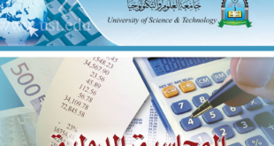 كتاب اليوم : المحاسبة الدولية 2013 pdf جامعة العلوم والتكنولوجيا