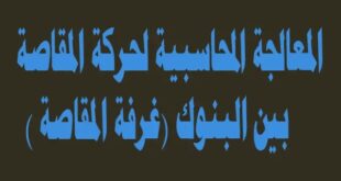 شرح المعالجة المحاسبية لحركة المقاصة بين البنوك (غرفة المقاصة)