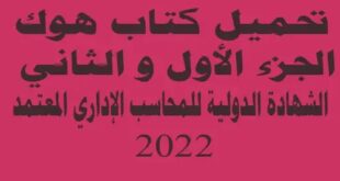 كتاب هوك CMA الجزء الأول والثاني الشهادة الدولية للمحاسب الإداري2022