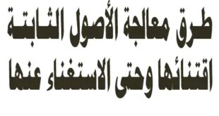 طرق معالجة الأصول الثابتة اقتنائها وحتى الاستغناء عنها.