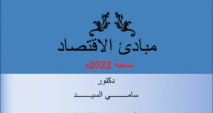 مبادئ الاقتصاد نسخة 2022 الاقتصاد الجزئي والاقتصاد الكلي