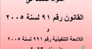 المواد المعدلة في القانون رقم 91 لسنة 2005 واللائحة التنفيذية 2023