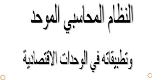 النظام المحاسبي الموحد وتطبيقاته