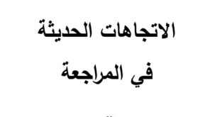 كتاب الاتجاهات الحديثة في المراجعة للدكتور عبد الناصر عبداللطيف محمد