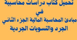 كتاب دراسات في مبادئ المحاسبة المالية الجزء الثاني الجرد والتسويات الجرادية