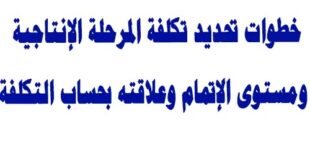 خطوات تحديد تكلفة المرحلة الإنتاجية ومستوى الإتمام وعلاقتها بالتكلفة