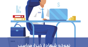 3 نماذج لشهاده خبرة محاسب بصيغه DOC و PDF