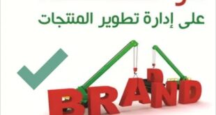 أثر الخصخصة على إدارة تطوير المنتجات