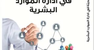 مدونه المحاسب العربي | اتجاهات حديثة في إدارة الموارد البشرية