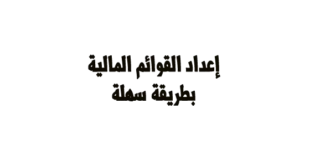 مدونه المحاسب العربي | اعداد القوائم المالية