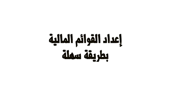 اعداد القوائم المالية