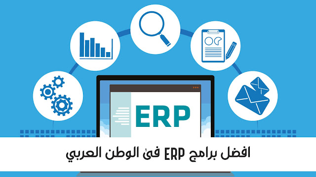 مدونه المحاسب العربي | افضل 6 برامج ERP استخداما فى الوطن العربي