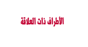 الأطراف ذات العلاقة