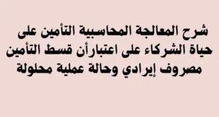 التأمين على حياة الشركاء و قسط التأمين مصروف ايرادي