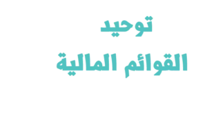 القوائم المالية الموحدة