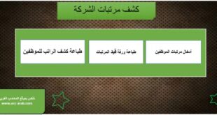 المرتبات والأجور والتأمينات والضرائب على excel - اكسل