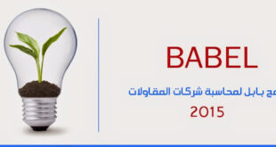 المزايا العامه لبرنامج بابل لشركات المقاولات 2015