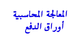 المعالجة المحاسبية أوراق الدفع