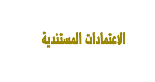 المعالجة المحاسبية الاعتمادات المستندية