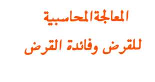 مدونه المحاسب العربي | المعالجة المحاسبية للقرض وفائدة القرض