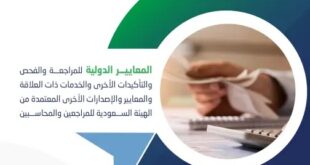 المعايير الدولية للمراجعة والفحص والتأكيدات الأخرى والخدمات ذات العلاقة نسخة 2023