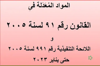 المواد المعدلة في القانون رقم 91 لسنة 2005 واللائحة التنفيذية رقم 991 لسنة 2005