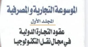 مدونه المحاسب العربي | الموسوعة التجارية والمصرفية ستة مجلدات