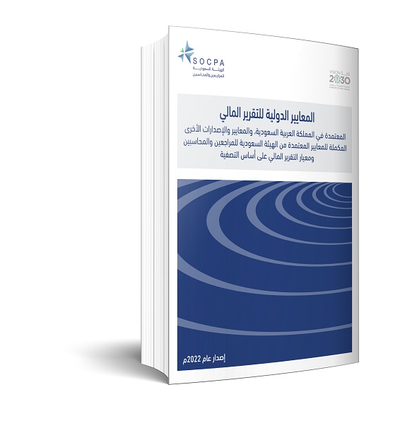 مدونه المحاسب العربي | النسخة الكاملة المحدثة المترجمة من المعايير الدولية للتقرير المالي لعام 2022م (معيار المحاسبة الدولية )