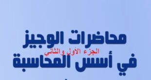 مدونه المحاسب العربي | الوجيز في أسس المحاسبة الجزء الأول والثاني