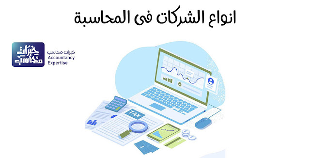 مدونه المحاسب العربي | انواع الشركات التجارية فى المحاسبة