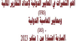 اهم التغيرات في المعايير الدولية ومعايير المحاسبة الدولية من يناير 2023