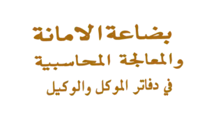 مدونه المحاسب العربي | بضاعة الامانة بالعمولة