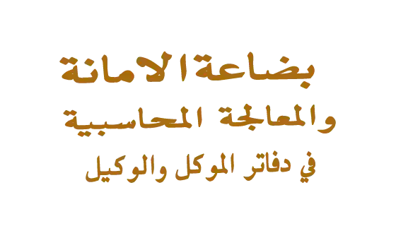 بضاعة الأمانة بالعمولة