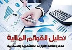 مدونه المحاسب العربي | تحليل القوائم المالية مدخل صناعة القرارات الاستثمارية والائتمانية