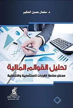 تحليل القوائم المالية مدخل صناعة القرارات الاستثمارية والائتمانية من تأليف دكتور سلمان حسين الحكيم