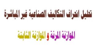 تحليل انحراف التكاليف الصناعية غير المباشرة