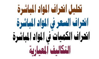 التكلفة المعيارية , التكلفة المعيارية وتحليل الانحرافات , حساب التكلفة المعيارية , المواد المباشرة والغير مباشرة , موازنة المواد المباشرة , انحرافات المواد المباشرة , معايير المواد المباشرة , موازنة مشتريات المواد المباشرة , تحليل انحراف المواد المباشرة , الموازنات التخطيطية في المحاسبة الادارية , الموازنات التقديرية , الموازنات في المحاسبة الادارية , الموازنات الرأسمالية , الموازنات التخطيطية , الموازنات التشغيلية , الموازنات النقدية , الموازنات التقديرية للمبيعات , الموازنات المرنه ,