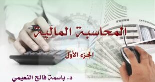 تحميل كتاب المحاسبة المالية الجزء الأول - جامعة العلوم والتكنولوجيا للدكتورة باسمة فالح النعيمي