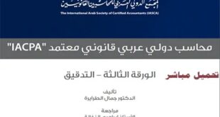 تحميل كتاب محاسب دولي عربي قانوني معتمد IACPA