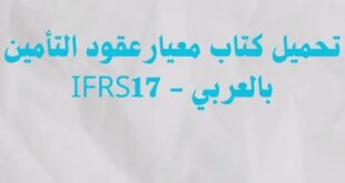 تحميل كتاب معيار عقود التأمين بالعربي - IFRS 17