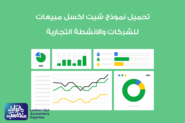 مدونه المحاسب العربي | تحميل نموذج شيت اكسل مبيعات للشركات والانشطة التجارية