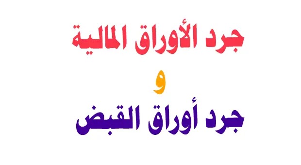 جرد الأوراق المالية وأوراق القبض