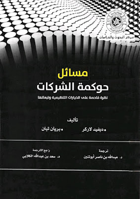 مدونه المحاسب العربي | حمل كتاب مسائل حوكمة الشركات (نظرة فاحصة على الخيارات التنظيمية وتبعاتها ) pdf مترجم اصدار 2017