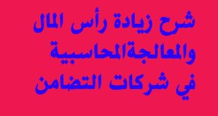 مدونه المحاسب العربي | زيادة رأس المال في شركات التضامن