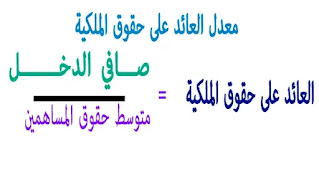 العائد على حقوق الملكية