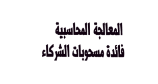 مدونه المحاسب العربي | شرح المعالجة المحاسبية فوائد المسحوبات