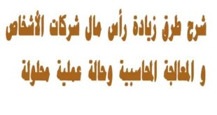 مدونه المحاسب العربي | شرح طرق زيادة رأس مال شركات الأشخاص والمعالجة المحاسبية وحالة محلولة